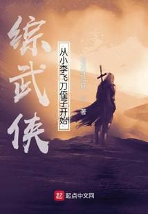 綜武俠：從小李飛刀侄子開始