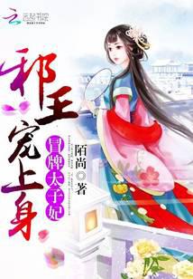 冒牌太子妃：邪王寵上身