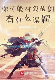 你可能對我的劍有什么誤解