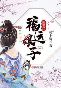 福運娘子山里漢