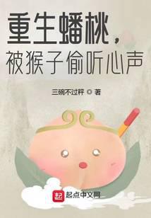 重生蟠桃，被猴子偷聽心聲