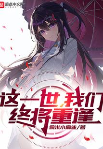 這一世，我們終將重逢