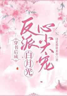 穿書后成反派白月光心尖寵