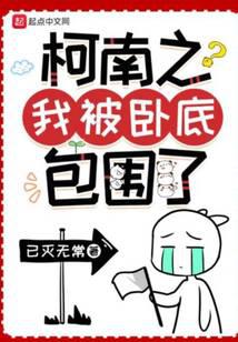 柯南之我被臥底包圍了