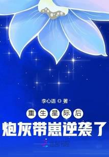 重生星際后炮灰帶崽逆襲了