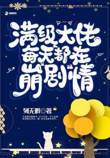 滿級大佬每天都在崩劇情