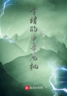 李靖的中年危機