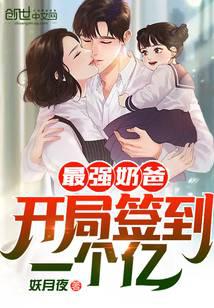 最強奶爸：開局簽到一個億！