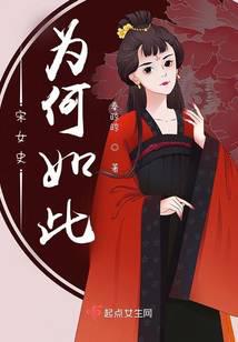 宋女史為何如此