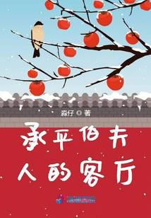 承平伯夫人的客廳