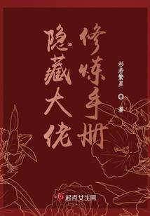 隱藏大佬修煉手冊(cè)