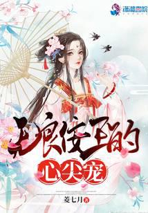無良佞王的心尖寵