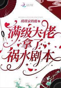 滿級大佬拿了禍水劇本