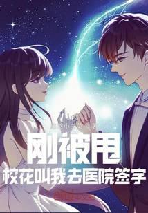 剛被甩，女神叫我去醫(yī)院簽字