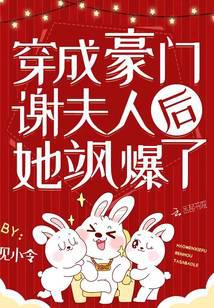 穿成豪門謝夫人后她颯爆了