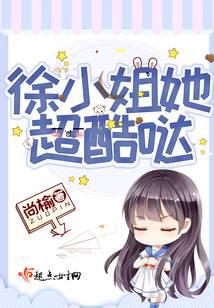徐小姐她超酷噠