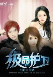 都市之極品護衛