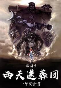 西游之西天送葬團