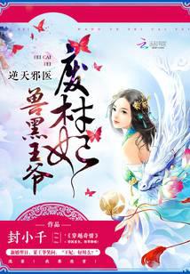 逆天邪醫(yī)：獸黑王爺廢材妃