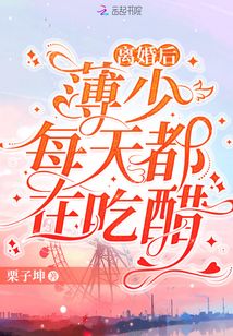 離婚后，薄少每天都在吃醋