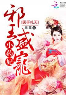 醫手扎天：邪王盛寵小藥妃