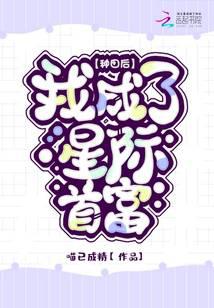 種田后我成了星際首富