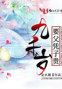 九千歲要父憑子貴