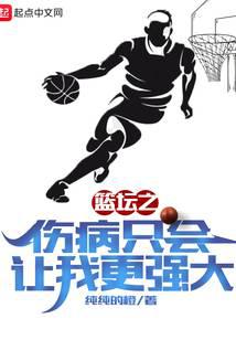 籃壇之傷病只會(huì)讓我更強(qiáng)大