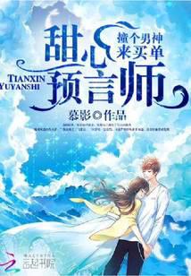 甜心預(yù)言師：撞個男神來買單