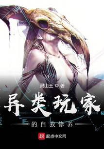 異類玩家的自我修養(yǎng)