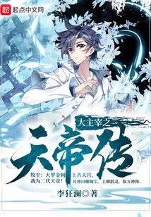 大主宰之天帝傳
