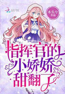 指揮官的小嬌嬌甜翻了