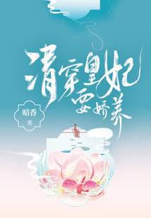 清穿皇妃要嬌養(yǎng)