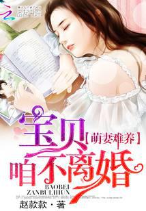 萌妻難養(yǎng)：寶貝，咱不離婚