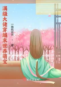 滿級大佬穿越末世養(yǎng)萌寶