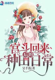 宮斗回來后的種田日常