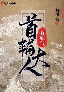 首輔大人有妖氣