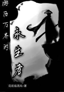 游歷萬界的永生者