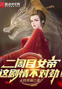 二周目女帝：這劇情不對勁！