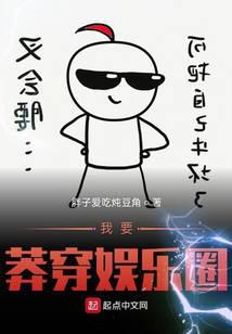 我要莽穿娛樂圈