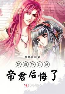 她跳輪回臺帝君后悔了