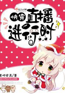 快穿之直播進行時