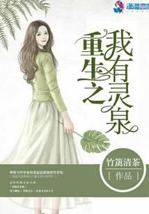 重生之我有靈泉