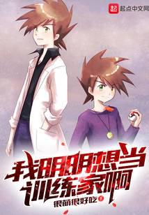 我明明想當(dāng)訓(xùn)練家啊