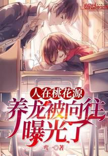 人在桃花源，養龍被向往曝光了