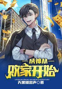 成神從敗家開始