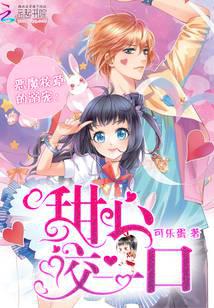 惡魔校草的溺寵：甜心咬一口