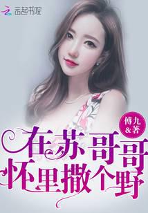 在蘇哥哥懷里撒個野