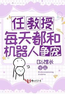 任教授每天都和機器人爭寵