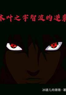 木葉之宇智波的逆襲